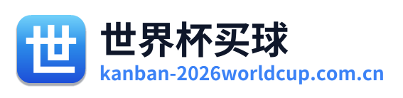 世界杯买球